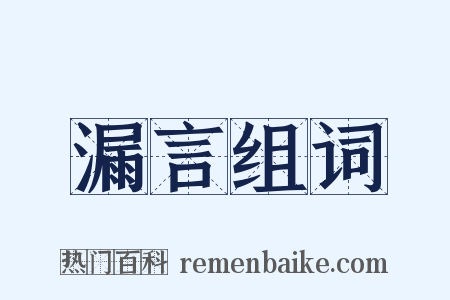 漏言组词是什么意思的图片